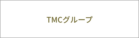 TMCグループ