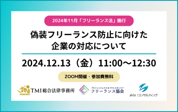 偽装フリーランス防止に向けた企業の対応について